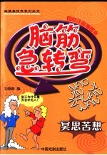 脑筋急转弯 冥思苦想 双色注音插图本