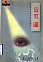 白内障