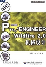 中文版Pro/ENGINEER Wildfire 2.0机械设计