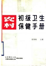 农村初级卫生保健手册