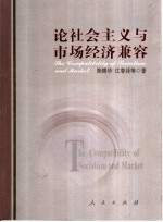 论社会主义与市场经济兼容