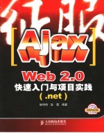 征服Ajax Web 2.0快速入门与项目实践 .net