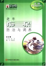 老年痴呆防治与调养