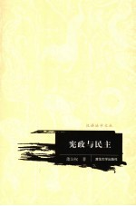 宪政与民主