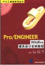 Pro/ENGINEER Wildfire模具设计实例教程