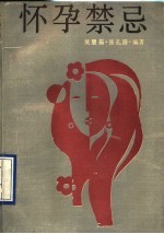 怀孕禁忌