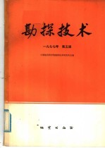 物探与化探 1977年 第5辑