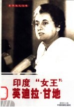 世界名人大传 印度“女王”英迪拉·甘地