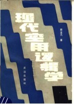 现代实用逻辑学