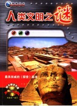 人类文明之谜 珍藏版