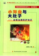 小洋虫与大肚子 血吸虫病防护知识
