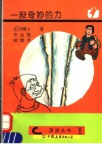 一股奇妙的力