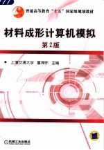 材料成形计算机模拟 第2版