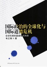 国际政治的全球化与国际道德危机 全球伦理的圆桌模式构想