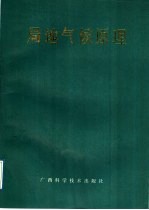 局地气候原理