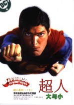 超人系列 上 超人 大与小