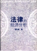 法律的经济分析