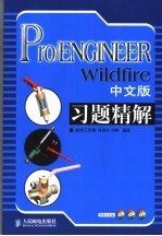 Pro/ENGINEER Wildfire中文版习题精解