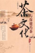 茶文化与保健药茶