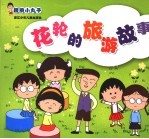 樱桃小丸子 花轮的旅游故事