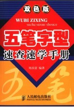五笔字型速查速学手册 双色版