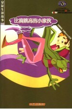 比赛跳高的小家伙·小伊达的花儿·情人