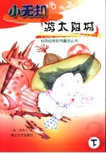 小无知游太阳城 下