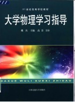 大学物理学习指导