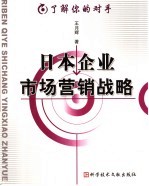 日本企业市场营销战略