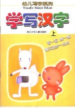 学写汉字 上
