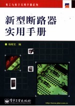 新型断路器实用手册