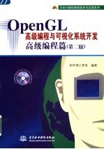 OpenGL高级编程与可视化系统开发 高级编程篇 第2版