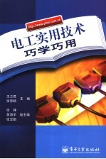 电工实用技术巧学巧用