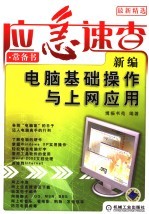 新编电脑基础操作与上网应用
