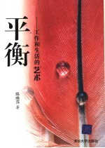 平衡:工作和生活的艺术