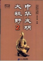 中华文明大视野:青少年读物 青少年版