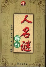 人名谜解析
