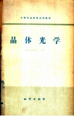 晶体光学