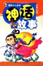 唐克少儿必读神话故事