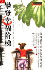 攀登幸福阶梯:获得最多幸福的九种习惯