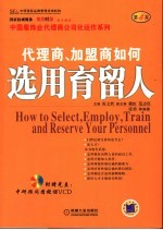 代理商、加盟商如何选用育留人