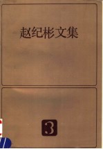 赵纪彬文集 3