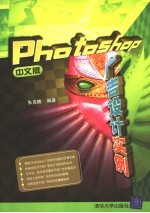 Photoshop中文版广告设计实例