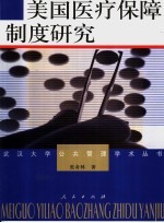 美国医疗保障制度研究