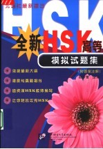 全新HSK高等模拟试题集