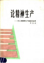 论精神生产 对人类精神生产奥秘的反思