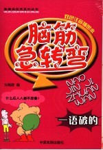 脑筋急转弯 一语破的 双色注音插图本