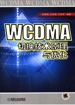 WCDMA切换技术原理与优化
