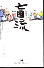 盲流