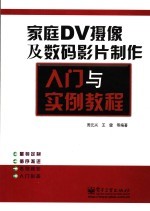 家庭DV摄像及数码影片制作入门与实例教程